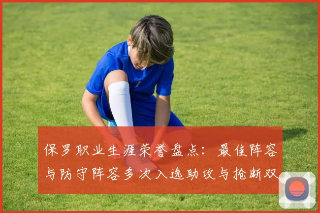 保罗职业生涯荣誉盘点：最佳阵容与防守阵容多次入选助攻与抢断双王之路