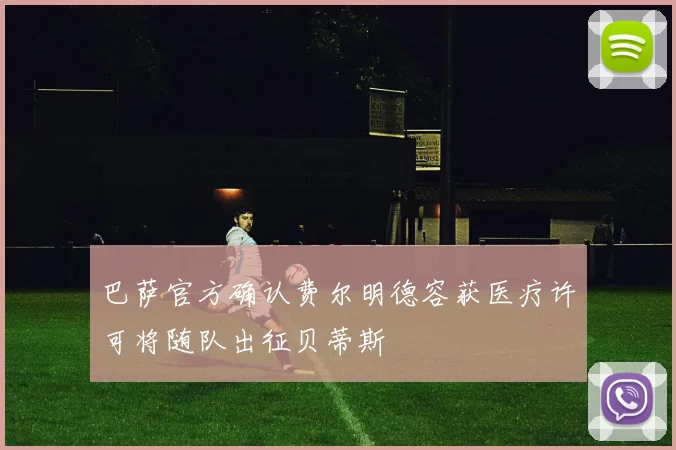 巴萨官方确认费尔明德容获医疗许可将随队出征贝蒂斯