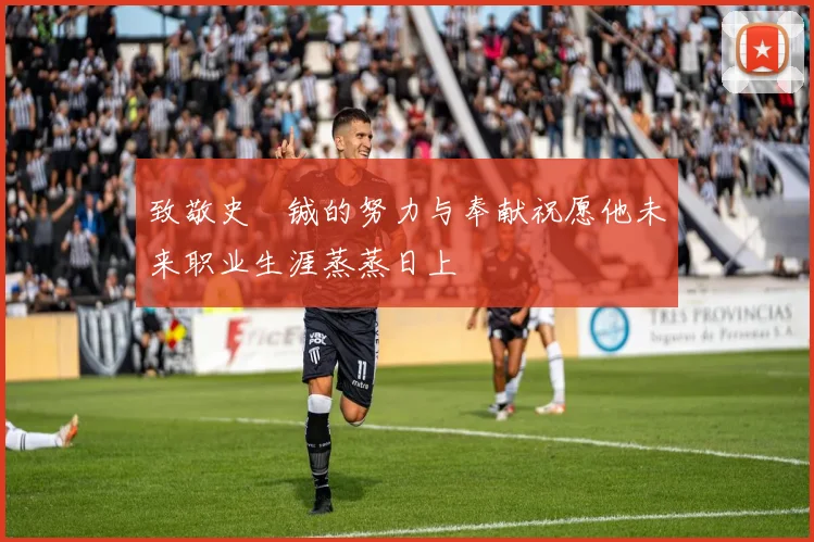 致敬史堉铖的努力与奉献祝愿他未来职业生涯蒸蒸日上