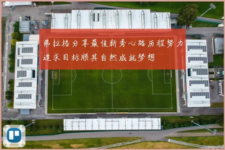弗拉格分享最佳新秀心路历程努力追求目标顺其自然成就梦想
