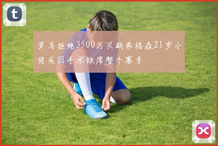 罗马拒绝3500万买断弗格森21岁小将或因手术缺席整个赛季