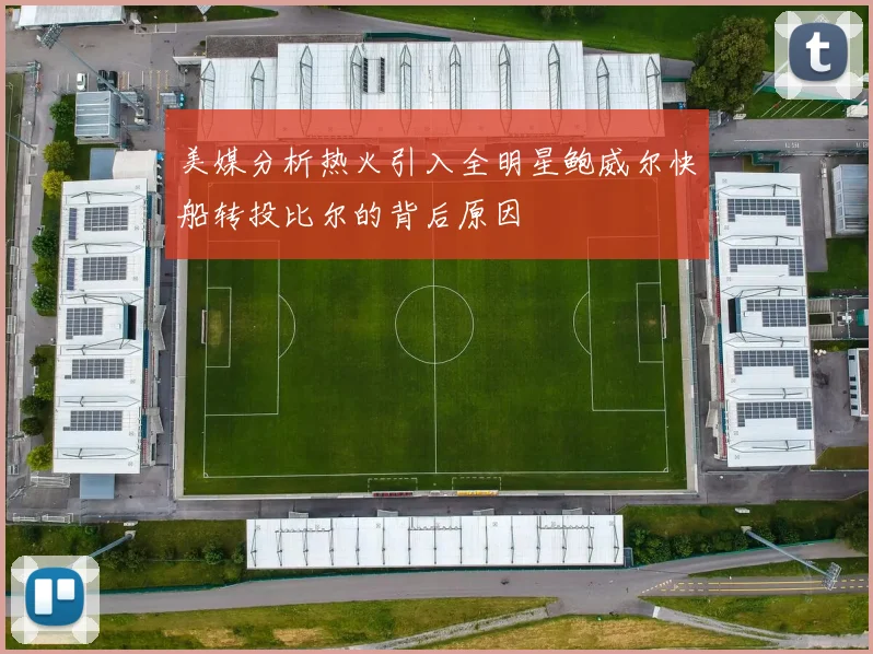 美媒分析热火引入全明星鲍威尔快船转投比尔的背后原因