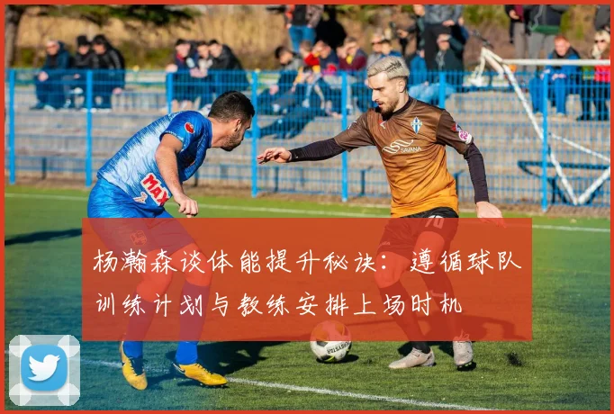 杨瀚森谈体能提升秘诀：遵循球队训练计划与教练安排上场时机