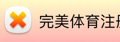 完美体育注册 Logo